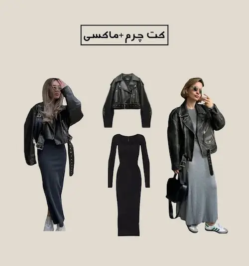 استایل با کت چرم