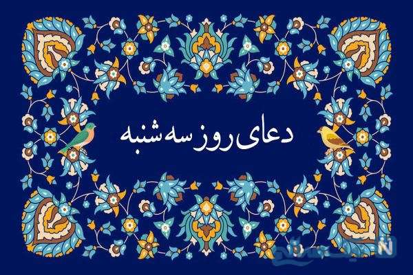 دعای روز سه شنبه