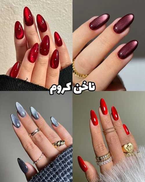 ناخنهای ترند زمستان ۲۰۲۶