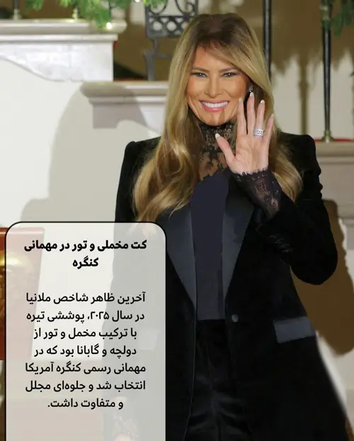 استایلهای ماندگار ملانیا ترامپ در سال ۲۰۲۵