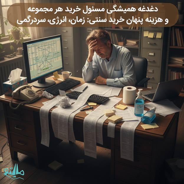 دغدغه مسئول خرید شرکت، اداره یا سازمان