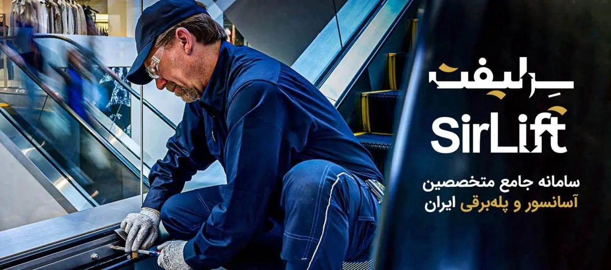 سامانه سرلیفت؛ راه‌حلی نوین برای پیدا کردن بهترین سرویس‌کاران آسانسور در کمتر از چند دقیقه!