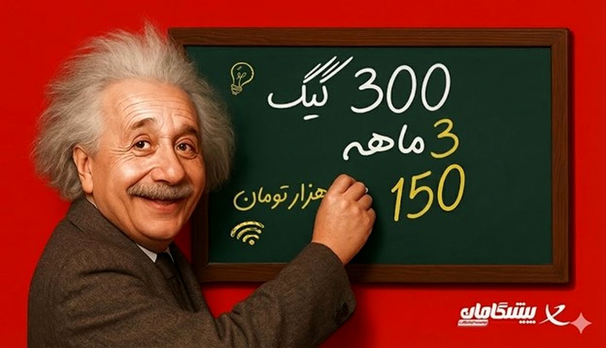 اینترنت ۳۰۰ گیگ سه‌ماهه فقط با ۵۰ هزار تومان ماهانه؛ فرصت استثنایی پیشگامان!