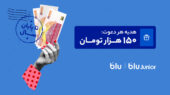 هدیه ۱۵۰ هزار تومانی بلو به ازای هر دعوت دوست؛ فرصت طلایی تا پایان اسفند!