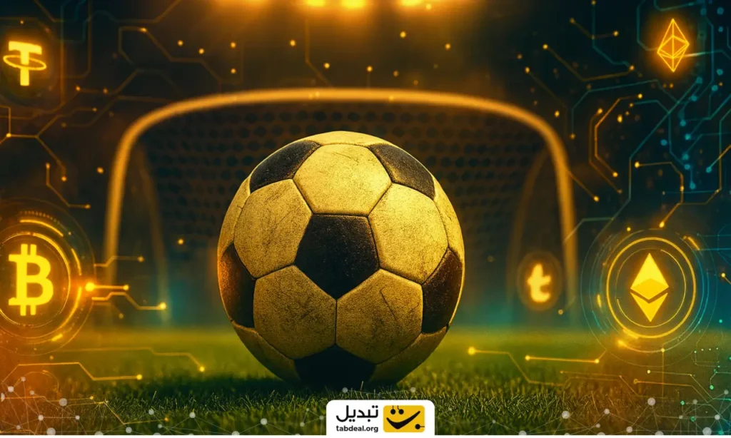 چطور فوتبال به بزرگ‌ترین دروازه ورود به دنیای کریپتو تبدیل شد؟ از وال‌استریت تا مستطیل سبز!
