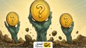 رستاخیز مردگان؛ ۳ آلت‌ کوینی که در سال ۲۰۲۵ دوباره زنده شدند
