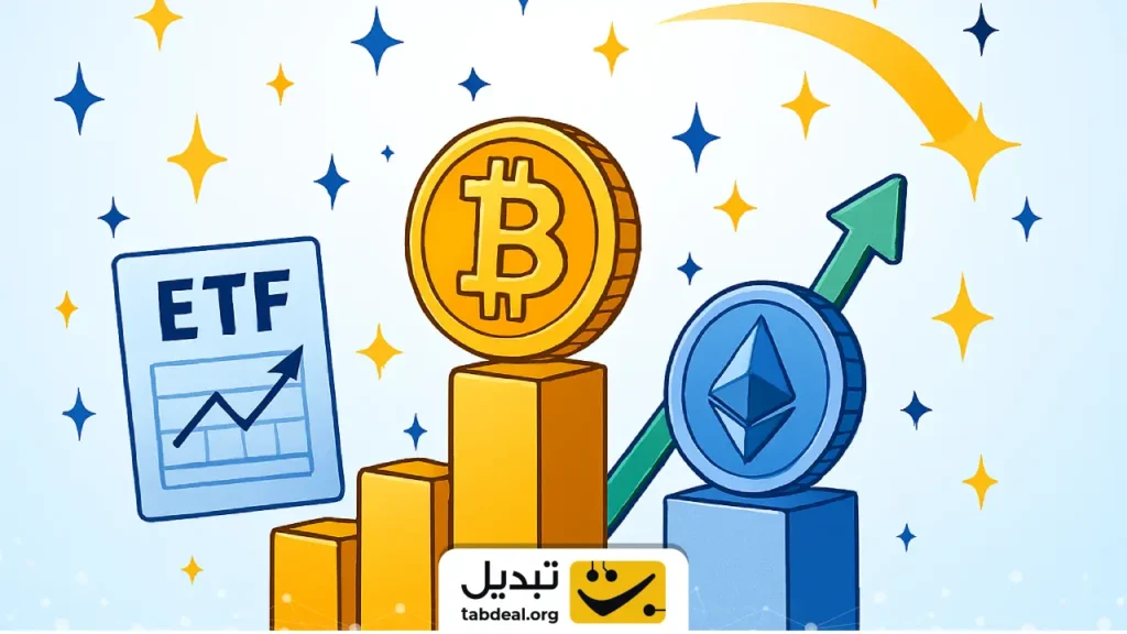 سال رویایی ETFها؛ درخشش بیت‌ کوین و اتریوم در کنار مهمانان تازه