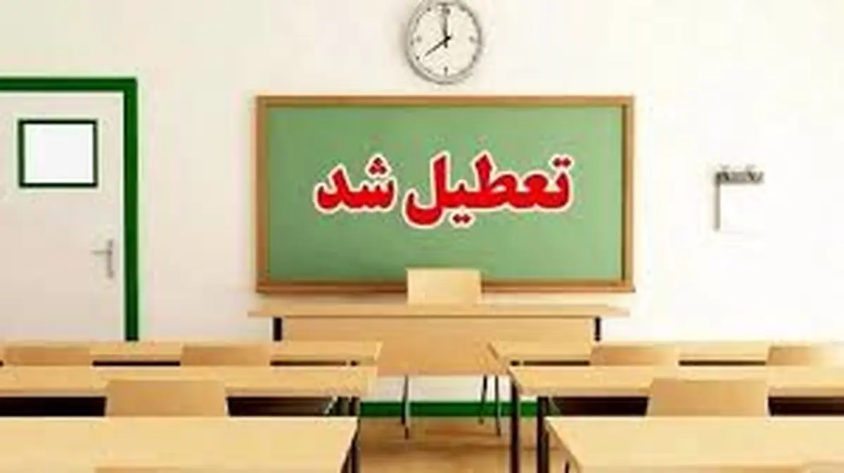 مدارس و دانشگاه‌های ایلام فردا تعطیل شد