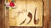 اشعار روز مادر/ شعر زیبا برای روز مادر