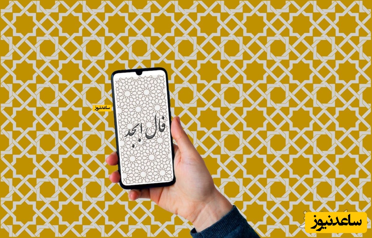 فال ابجد پنج‌شنبه ۱۳ آذر؛ وقتی یک لبخند، مسیر زندگی‌ات را تغییر می‌دهد!