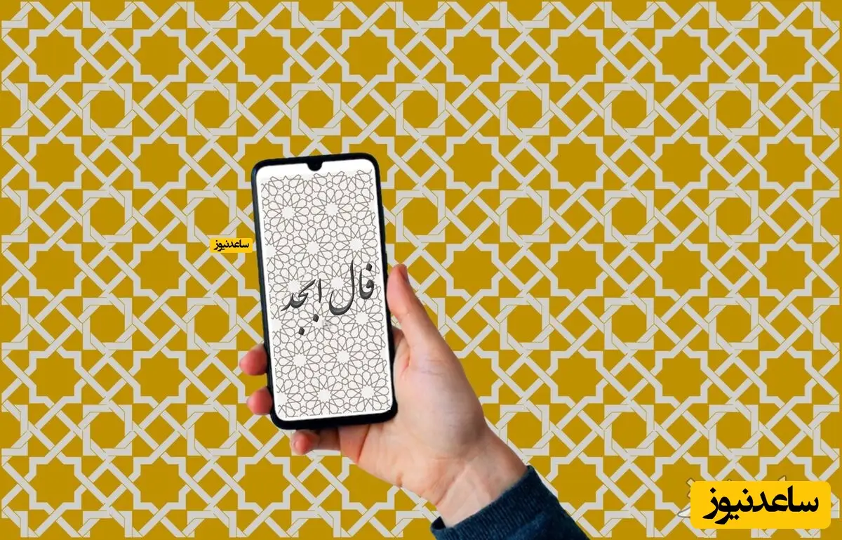 فال ابجد روزانه 26 آذر: نامه‌ای پر از امید و خبر خوش در راه است!