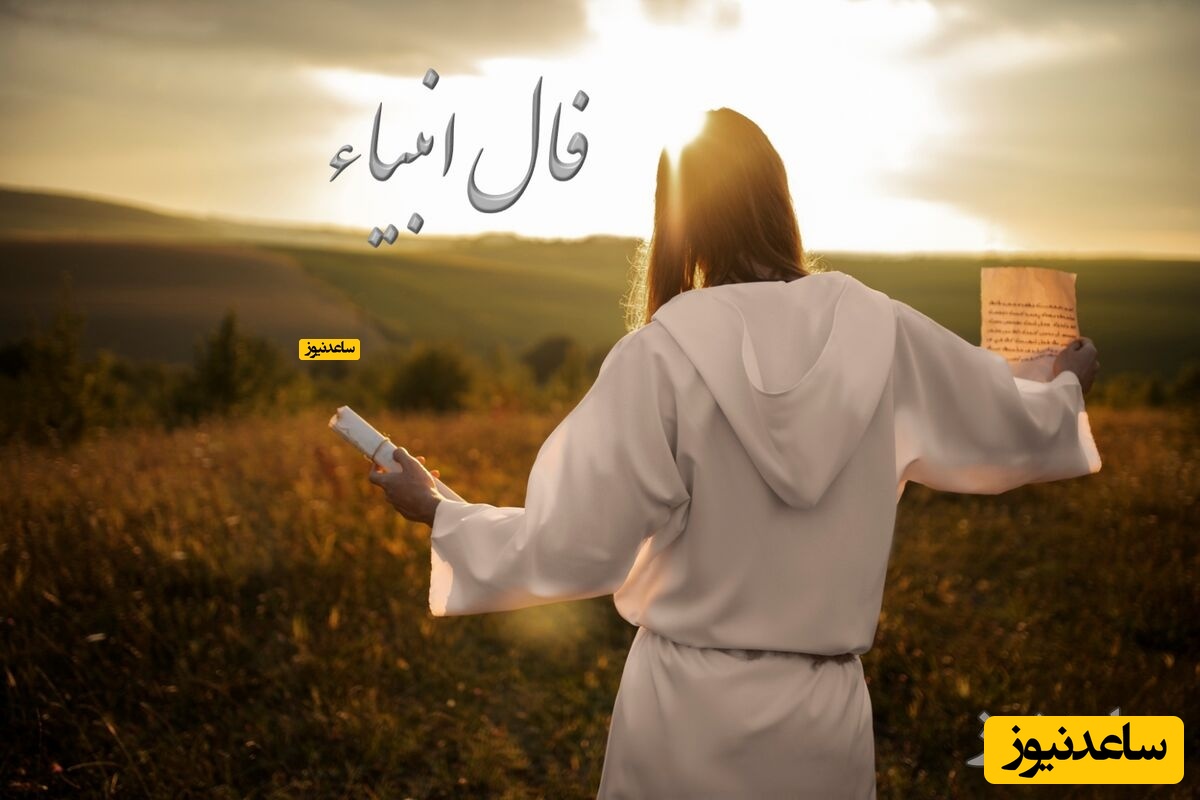 فال انبیا دوشنبه 10 آذر 1404: روزهای عاشقانه و پرنور، راز نزدیک‌تر از حد تصور!