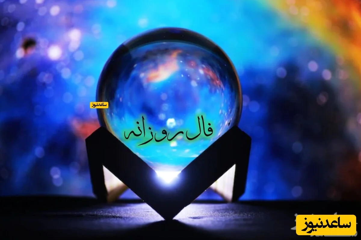 فال روزانه 23 آذر؛ فرصت طلایی که زندگی‌تان را متحول می‌کند!