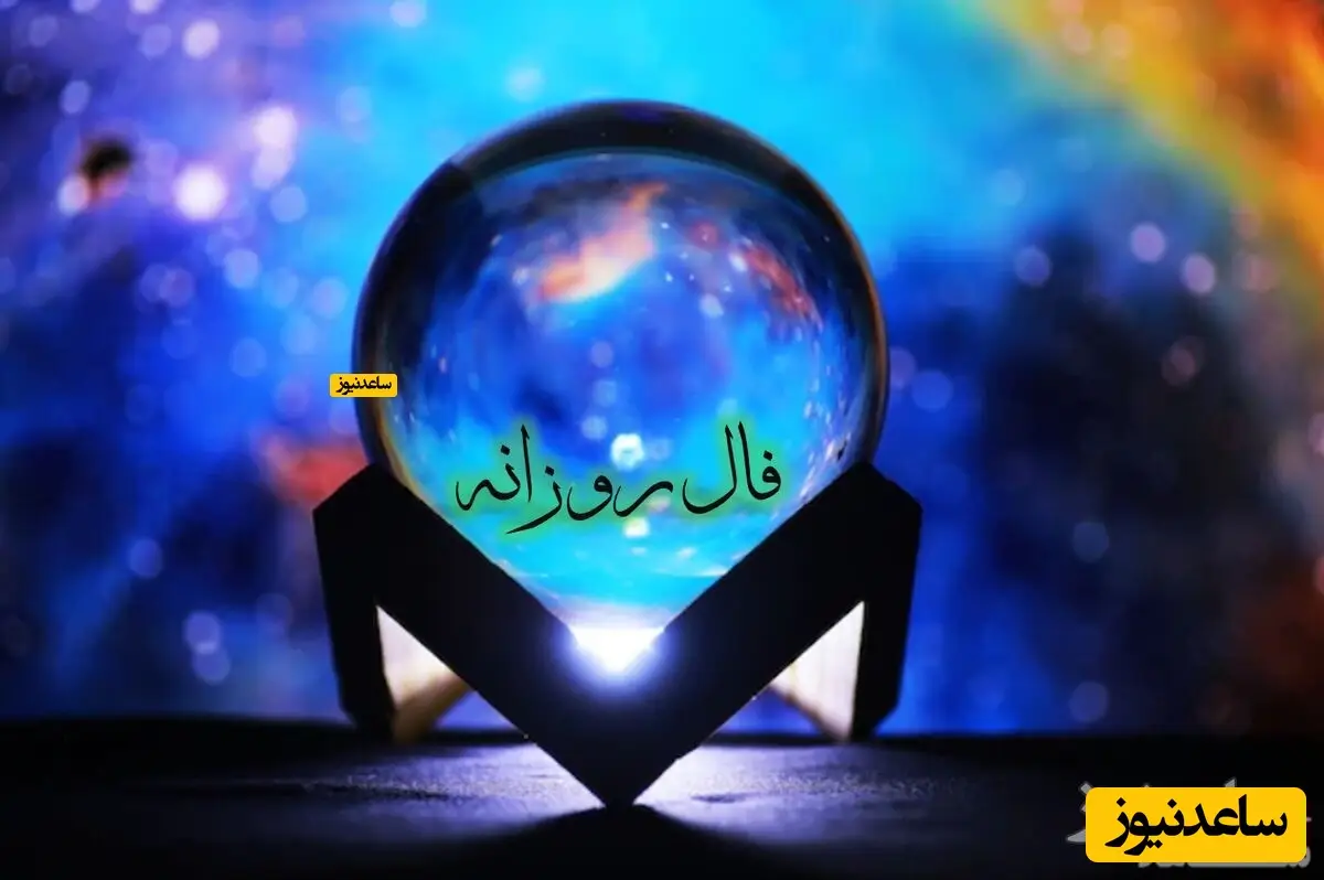 فال روزانه 28 آذر 1404؛ رازهای پنهان زندگی که امروز آشکار می‌شود!