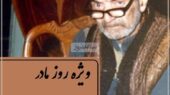 صدای جاودان استاد شهریار در ویژه‌برنامه روز مادر؛ شعر ترکی «خان ننه» که اشک همه را جاری می‌کند!