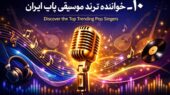 ۱۰ خواننده پاپ ایران که در ۲۰۲۵ صحنه موسیقی را به لرزه درآوردند!