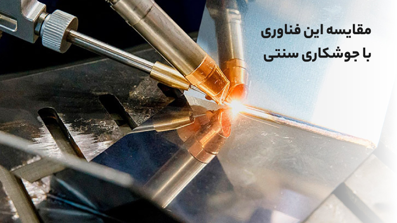 مقایسه جوشکاری لیزری با روش‌های سنتی