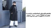 پالتوی مناسب شما کدام است؟ رازهای انتخاب بین پشمی، چرمی و فوتر که نمی‌دانستید!