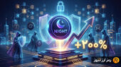 توکن NIGHT در ۲۴ ساعت چطور ارزش بازارش از ۱ میلیارد دلار عبور کرد؟