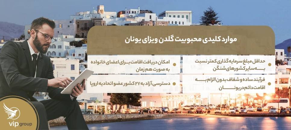 موارد کلیدی محبوبیت گلدن ویزای یونان