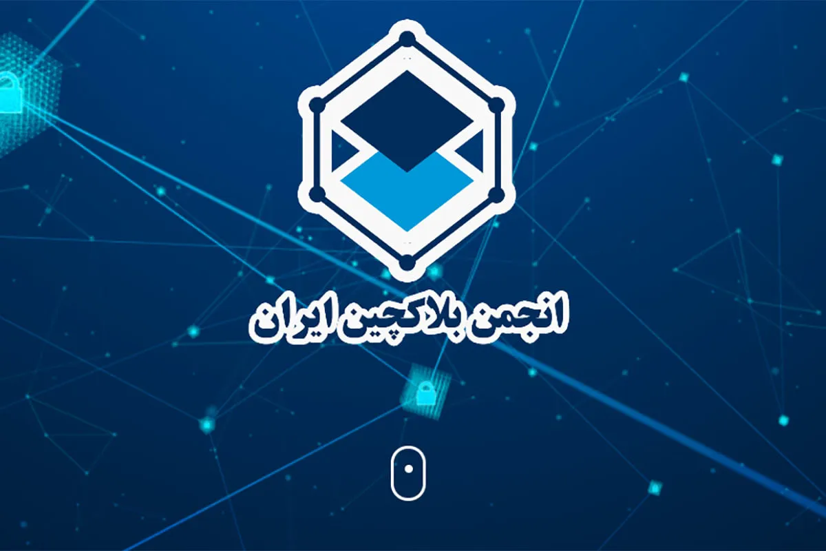 اطلاعیه انجمن بلاک چین ایران درباره دریافت دغدغه‌ها و پیشنهادهای فعالان حوزه ارز دیجیتال