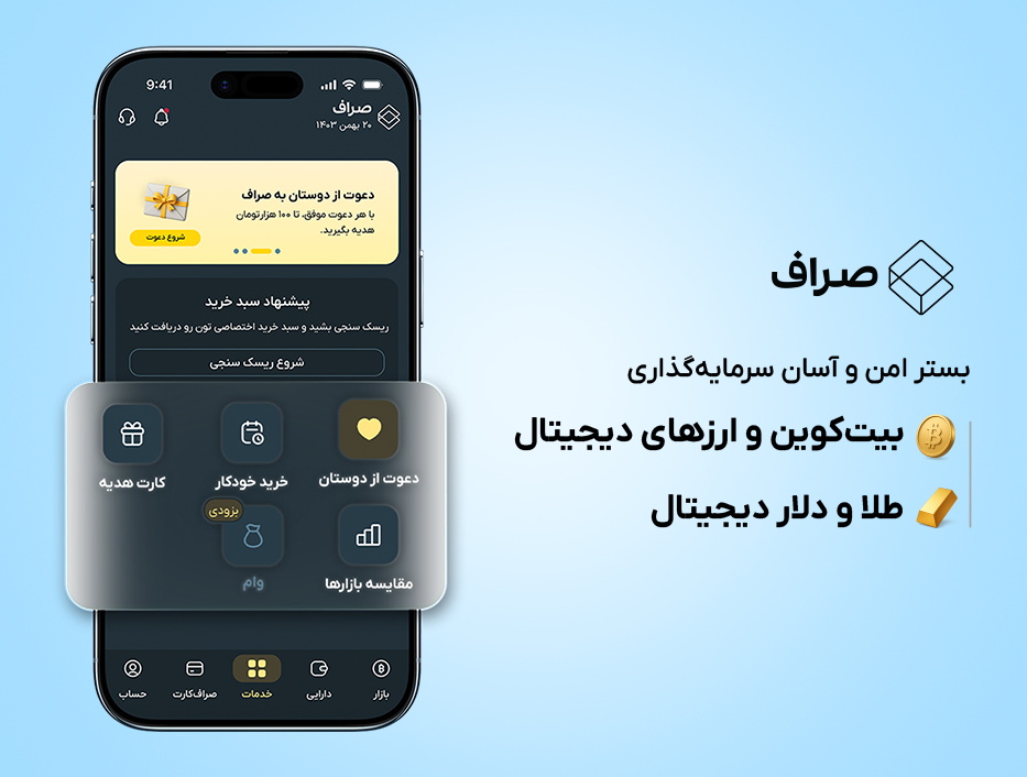 پلتفرم سرمایه گذاری صراف| معرفی سرویس ها و امکانات صراف