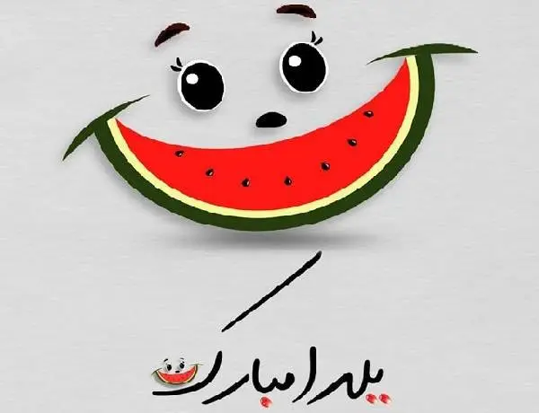 متن تبریک شب یلدا