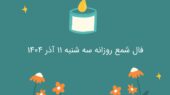 فال شمع روز سه‌شنبه ۱۱ آذر؛ انرژی تازه‌ای که مسیر زندگی‌تان را تغییر می‌دهد!