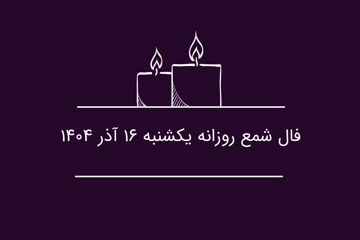 فال شمع امروز یکشنبه ۱۶ آذر: چگونه انتقاد بیش از حد زندگی شما را تحت تاثیر قرار می‌دهد؟