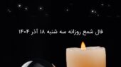 فال شمع روزانه سه شنبه ۱۸ آذر ۱۴۰۴