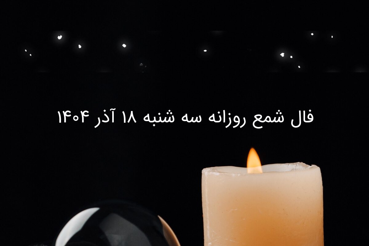 فال شمع روزانه سه شنبه ۱۸ آذر ۱۴۰۴