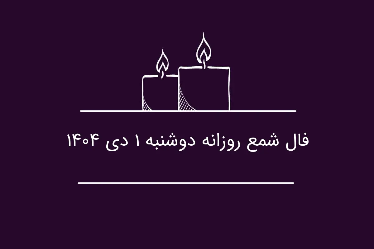 فال شمع روز دوشنبه ۱ دی؛ رازهای پنهان احساسات و هشدار مالی برای متولدین فروردین!