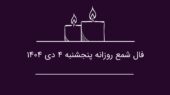فال شمع امروز ۴ دی؛ فرصت طلایی همکاری که نباید از دست بدهید!