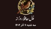 فال حافظ روز سه‌شنبه ۱۱ آذر ۱۴۰۴؛ رمزگشایی دقیق بر اساس ماه تولد شما!