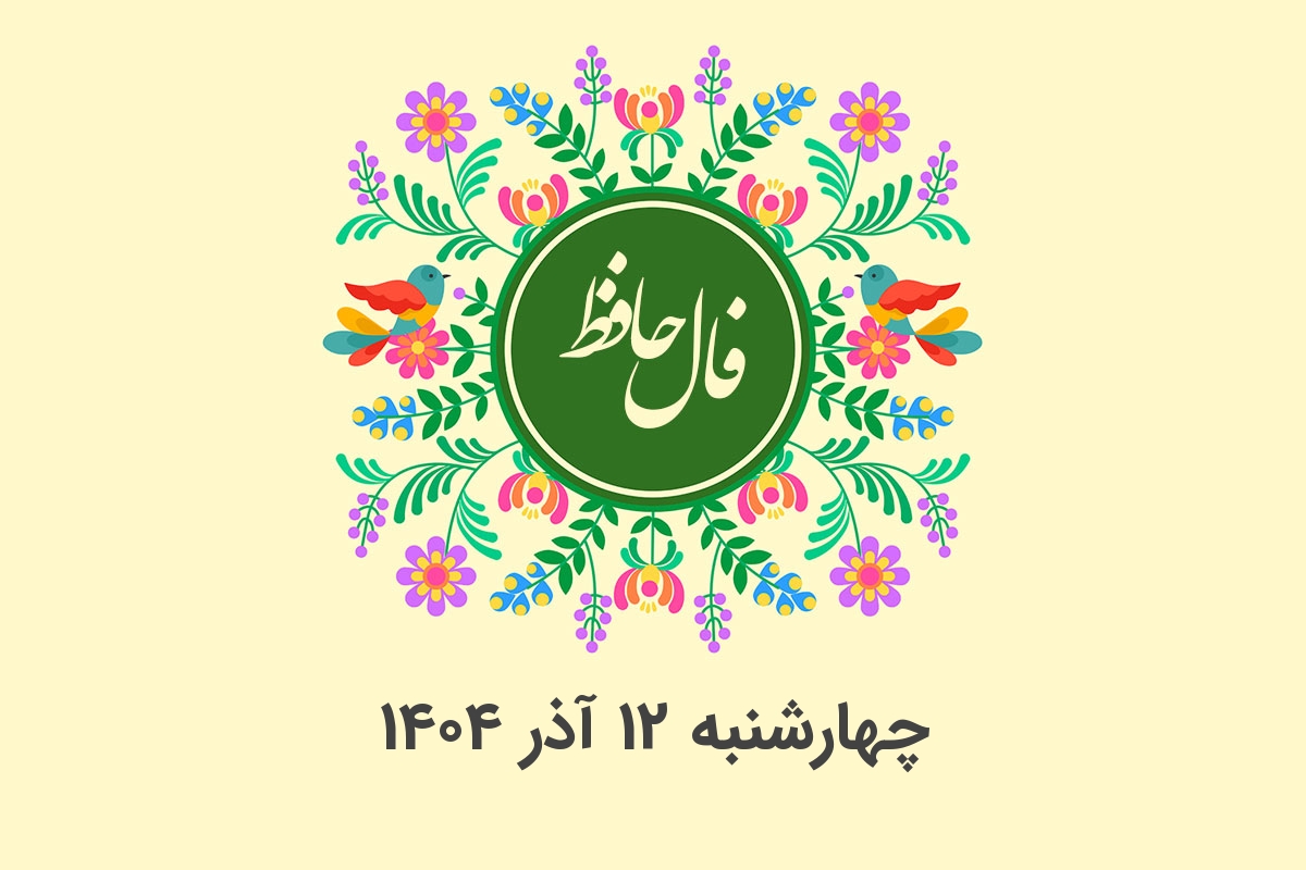 فال حافظ امروز چهارشنبه ۱۲ آذر ۱۴۰۴؛ رازهای نهفته هر ماه تولد را کشف کنید!