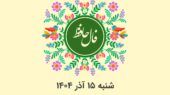 فال حافظ شنبه ۱۵ آذر ۱۴۰۴؛ رازهای پنهان هر ماه تولد امروز فاش شد!