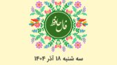 فال حافظ روزانه سه شنبه ۱۸ آذر ۱۴۰۴ با معنی و تفسیر دقیق
