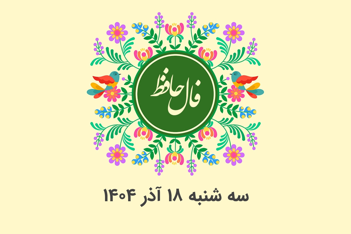 فال حافظ روزانه سه شنبه ۱۸ آذر ۱۴۰۴ با معنی و تفسیر دقیق