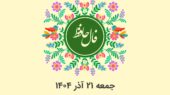 فال حافظ امروز جمعه ۲۱ آذر ۱۴۰۴؛ رمزگشایی دقیق هر ماه تولد را از دست ندهید!