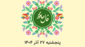 فال حافظ امروز پنجشنبه ۲۷ آذر؛ رمزگشایی دقیق هر ماه تولد که شما را شگفت‌زده می‌کند!