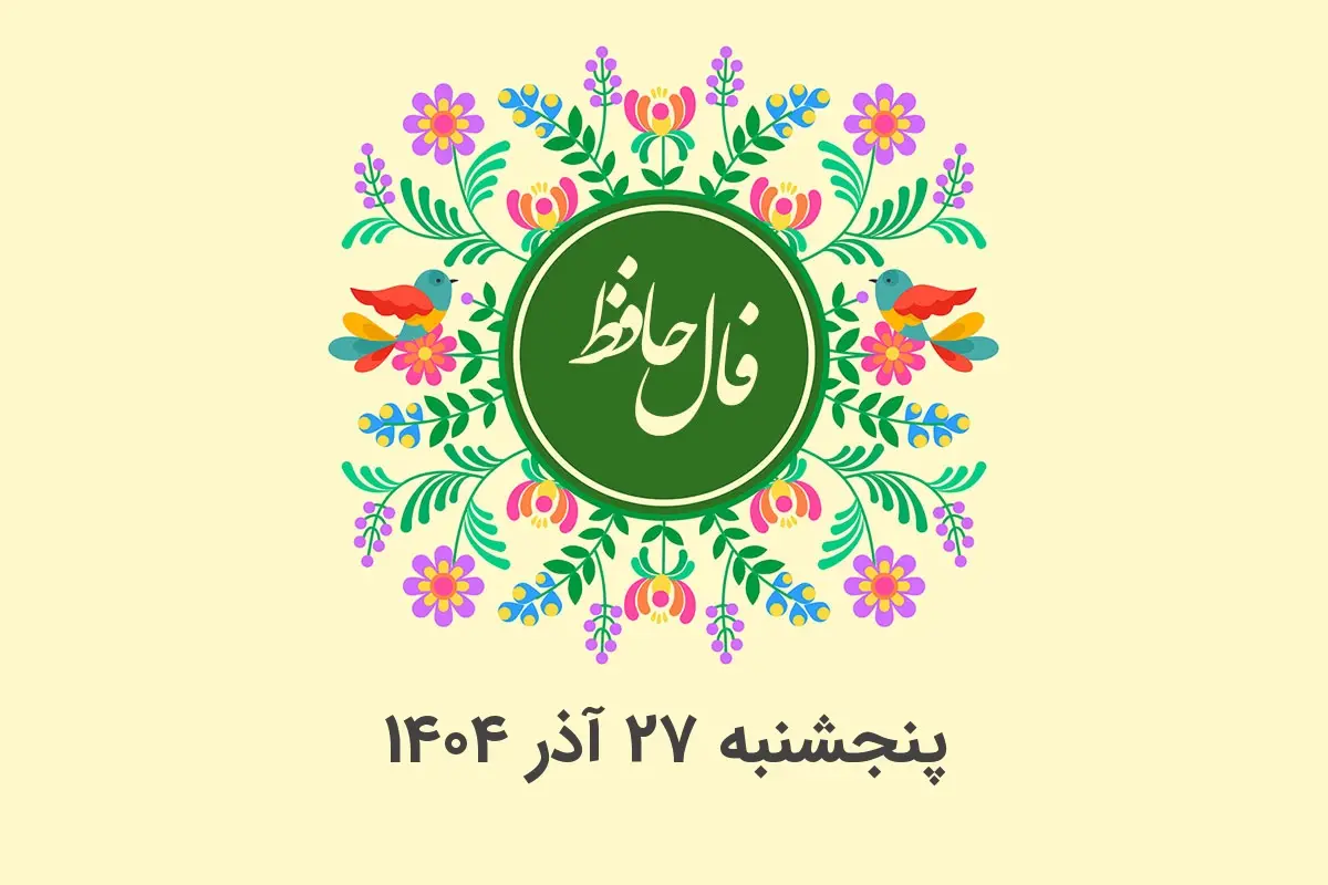 فال حافظ امروز پنجشنبه ۲۷ آذر؛ رمزگشایی دقیق هر ماه تولد که شما را شگفت‌زده می‌کند!