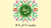 فال حافظ روز یکشنبه ۳۰ آذر؛ رازهای پنهان هر ماه تولد را کشف کنید!