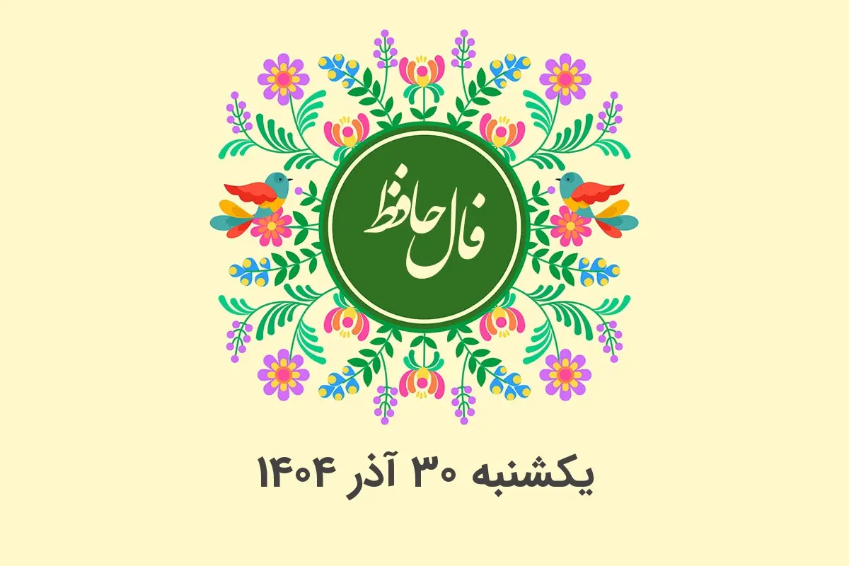 فال حافظ روز یکشنبه ۳۰ آذر؛ رازهای پنهان هر ماه تولد را کشف کنید!