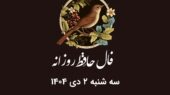 فال حافظ روز سه‌شنبه ۲ دی ۱۴۰۴؛ رازهای پنهان هر ماه تولد را کشف کنید!