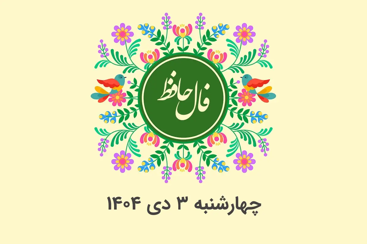 فال حافظ چهارشنبه ۳ دی ۱۴۰۴؛ رمزگشایی دقیق پشت هر بیت برای ماه تولد شما