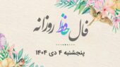فال حافظ امروز پنجشنبه ۴ دی ۱۴۰۴؛ رازهای نهفته هر ماه تولد را کشف کنید!