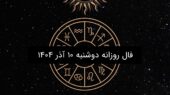 فال روزانه دوشنبه ۱۰ آذر ۱۴۰۴؛ پیش‌بینی جذاب و جدید برای هر ماه تولد