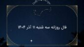 فال روزانه ۱۱ آذر ۱۴۰۴؛ پیش‌بینی شگفت‌انگیز برای هر ماه تولد امروز!