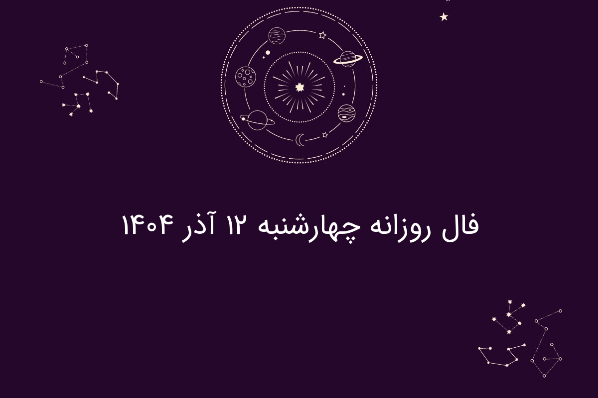 فال روز چهارشنبه ۱۲ آذر ۱۴۰۴؛ پیش‌بینی شگفت‌انگیز هر ماه تولد را از دست ندهید!