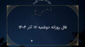 فال روز دوشنبه ۱۷ آذر ۱۴۰۴؛ پیش‌بینی شگفت‌انگیز هر ماه تولد که نباید از دست بدهید!